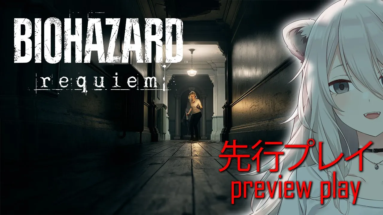 『バイオハザード レクイエム』先行プレイした動画！（BIOHAZARD requiem / Resident Evil Requiem）【獅白ぼたん/ホロライブ】