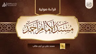 قراءة صوتية لكتاب مسند الإمام أحمد بن حنبل 4 مسند علي بن أبي طالب 