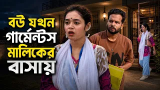 বউ যখন গার্মেন্টস মালিকের বাসায় | Bangla Natok | #AfnanNobel 