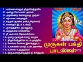 முருகன் பக்தி பாடல்கள் | Lord Murugan Songs |  Murugan Bakthi Songs 1Hour of Songs Mp3 Song Download