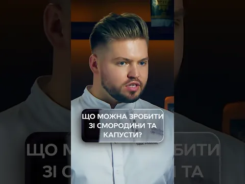 Що можна приготувати зі смородини та капусти? | #МастерШефПрофесіонали5 #МастерШеф #МастерШеф2026