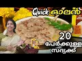 Download Lagu 💯👌 അമ്മയുടെ ഓലൻ റെസിപ്പി| ഇങ്ങനെയാണോ ചെയ്യാറ്? | Perfect olan recipe| easy Olan recipe | olan| onam|