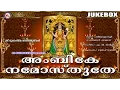 Lagu അംബികേ നമോസ്തുതേ | AMBIKE NAMOSTHUTHE | Sree Mookambika Songs | Hindu Devotional Songs Malayalam