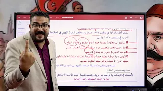 الفصل الثالث الحركة الوطنية والثورة العرابية مع الدكتور عصام ابومازن 