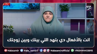 انت بالأفعال دي بتهد اللي بينك وبين زوجتك أهم أسباب اكـ ـتئاب الزوجة وطفيتها وعلاجها مع د هالة 