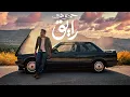 Download Lagu Hamza Namira - Raye2 | حمزة نمرة - رايق