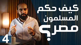 مصر في عصر الولاه المسلمين تاريخ مصر الاسلامي 4 