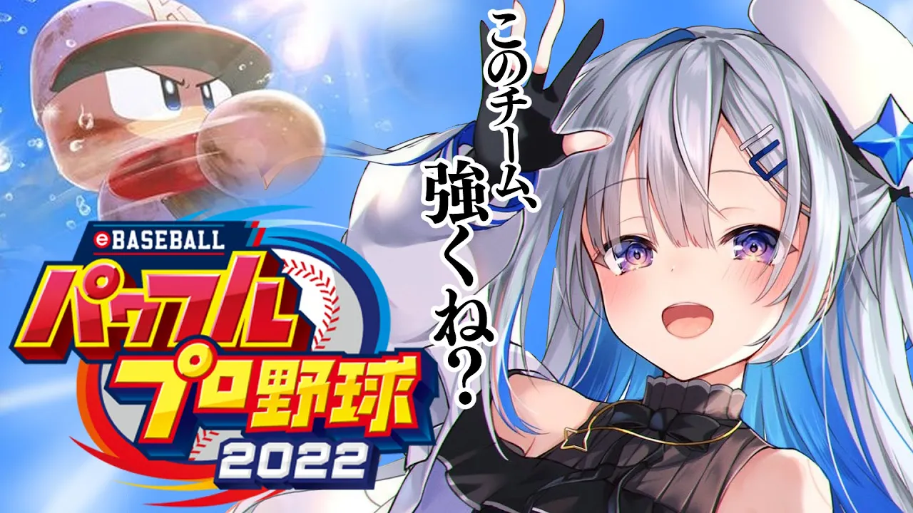 【パワプロ2022】#13 甲子園優勝まであと少し！？ホロメンで優勝する栄冠ナイン！！！【天音かなた/ホロライブ】※ネタバレあり