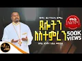 🔴 ቁጥር 2 የንስሓ ዝማሬ  ሙሉ አልበም \