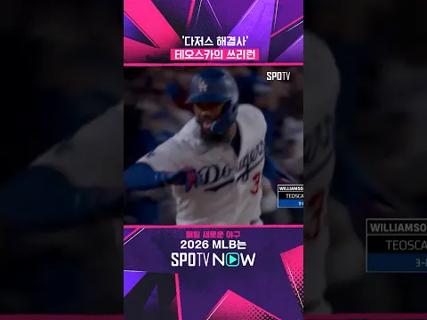 테오스카의 화끈한 쓰리런포 #Shorts #MLB