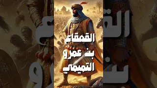 القعقاع بن عمرو التميمي مدد بألف رجل 