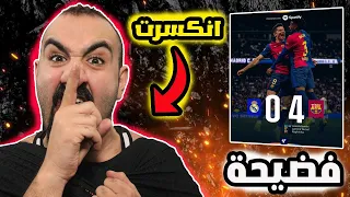 برشلوني متعصب يتهور فلكلاسيكو برشلونة يهين ويعري ريال مدريد  برشلوني متعصب يتهور فلكلاسيكو برشلونة يهين ويعري ريال مدريد