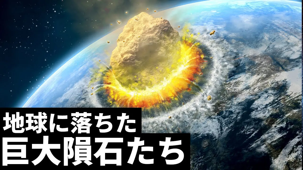 歴史上地球に衝突した最も巨大な隕石3選!恐竜を絶滅させた隕石の威力がマジでヤバい!!!!