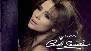 أحضني   كارول سماحة دندنها