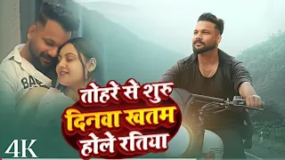 tohre se din hola tohre se raati video songs new bhojpuri song