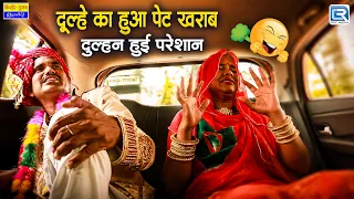 दूल्हे का हुआ पेट खराब, दुल्हन हुई परेशान 😂 | Rajasthani Wedding Comedy | Marwadi Comedy 2026