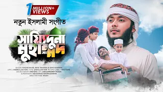 Download নতুন ইসলামী সংগীত ২০২১ । Sayeduna Muhammad । সায়্যিদুনা মুহাম্মদ । New Islamic Song By Hasan Mahdi MP3