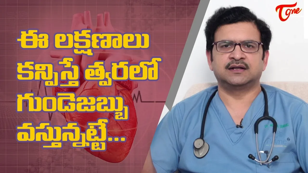 Signs of Heart Attack | by Dr. Movva Srinivas | TeluguOne