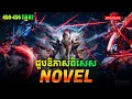 Download Lagu រឿង លេបផ្កាយ Swallow Star Novel Ep450-456 Part02🥰 | Anachak Dav