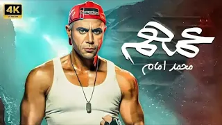 فيلم الإثارة و التشويق عـمـهـم بطولة محمد إمام FULL HD 