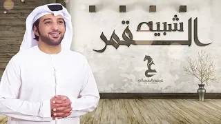 عيضه المنهالي شبيه القمر حصريا 2019 