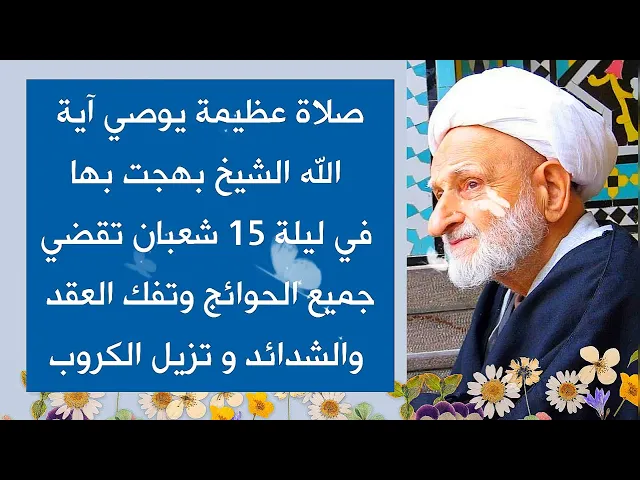 ⁣من مجربات الشيخ بهجت في ليلة 15 شعبان / ركعتان تقضي لك أعظم المطالب والحوائج وتفك أعظم الشدائد