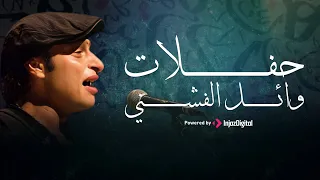 Best Of Wael El Fashny Concerts أجمل أغاني وائل الفشني 