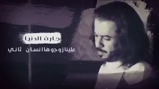 جارت الدنيا علينا زوجوها انسان ثاني 