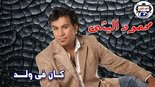 الفنان محمود الليثى   كان فى ولد دندنها