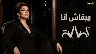 أصالة نصري   مبقاش أنا                دندنها