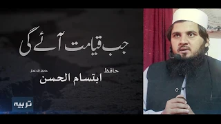 jab qayamat aaye gi hafiz ibtisam ul hassan tarbiyah