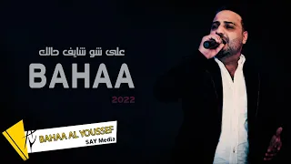 بهاء اليوسف   على شو شايف حالك                         دندنها