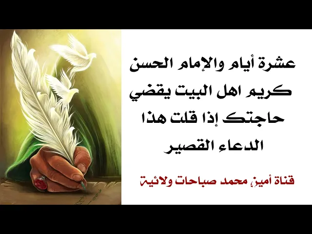⁣عشرة أيام والإمام الحسن كريم اهل البيت يقضي حاجتك إذا قلت هذا الدعاء القصير عشر مرات