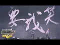 【動力火車】林俊傑驚喜登場加碼唱修練愛情! 被嘴很少有嘉賓比我們大咖