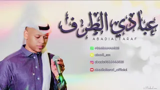 عبادي الطرف   لاتظلم الناس يا ظالم   بنات ماري دندنها