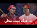 Download Lagu Mir Maftoon Top 10 Mahali Mast Songs | ده آهنگ محلی مست از میر مفتون