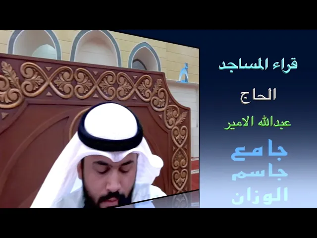 قراء المساجد/ القارىء الحاج عبدالله الامير / جامع جاسم الوزان / الجمعة ٤ / ١٢ / ٢٠٢٠