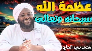 عظمة الله سبحانه وتعالى الشيخ محمد سيد الحاج 