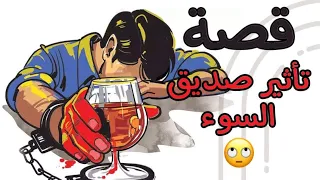       قصة تأثير صديق السوء   دندنها
