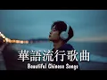 Download Lagu 華語情歌 2025｜好聽中文歌｜放鬆音樂 | BGM推薦｜EP32｜Relaxing Chinese Pop Songs 2025