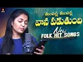 Download Lagu Telangana Folk Songs | Tumparla Tumparla Vana Padtundi Song | Srinidhi Narella | Amulya Studio