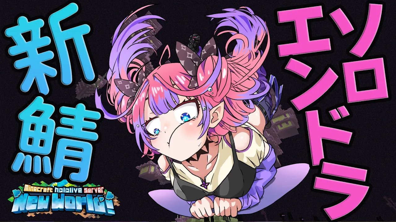 【Minecraft】ひとりでエンドラ討伐！？準備編【#綺々羅々ヴィヴィ #hololiveDEV IS #FLOWGLOW】