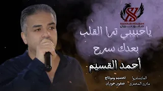 أحمد القسيم ياحبيبي ترا القلب بعدك سرح صقور حوران لتعهد الحفلات والمناسبات 