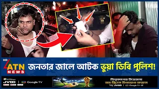 যেভাবে জনতার জালে আটক ভুয়া ডিবি | Fake DB Police | Dhaka Crime News | ATN News