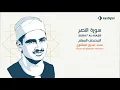 Download Lagu 110 Surah An Nasr | Sheikh Al Minshawi | | For Kids Memorization