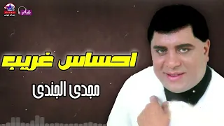 احساس غريب   مجدى الجندى  موال شعبي  اكسبلور  اغاني شعبي  تيك توك  موال  فولو دندنها
