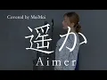 【歌ってみた】遥か / Aimer 映画「からかい上手の高木さん」主題歌　　covered by MaiMai