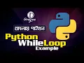 Python Bangla Tutorial 2021 Python while loop Example