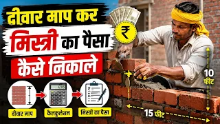how to find brick work labour payment | measurement step for wall payment | दीवार कैसे मापे