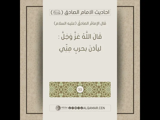 أحاديث الإمام الصادق (عليه السلام)حديث رقم 33